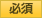 必須