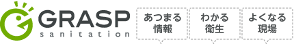 GRASPあつまる情報・わかる衛生・よくなる現場